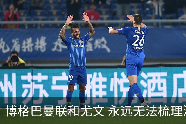 博格巴曼联和尤文 永远无法梳理清楚的三角关系